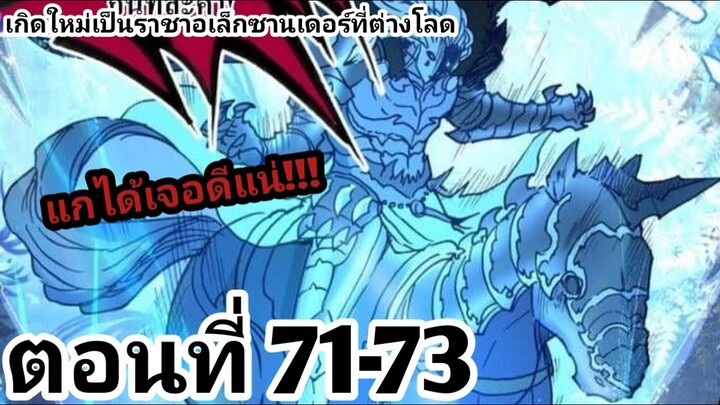 【อ่านมังงะ】เกิดใหม่เป็นราชาอเล็กซานเดอร์ที่ต่างโลก ตอนที่​ 71-73