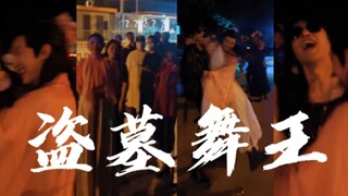 盗   墓   舞   王