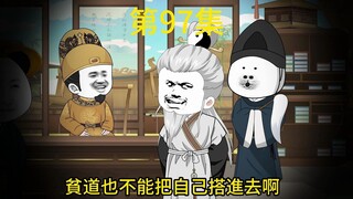 陛下该挨骂了，第97集