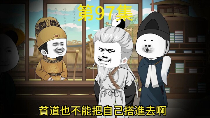 陛下该挨骂了，第97集