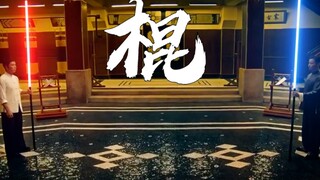 四大名器之百兵之首《棍》