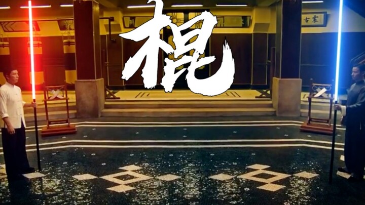 四大名器之百兵之首《棍》