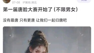 燕云第一届唐脸大赛