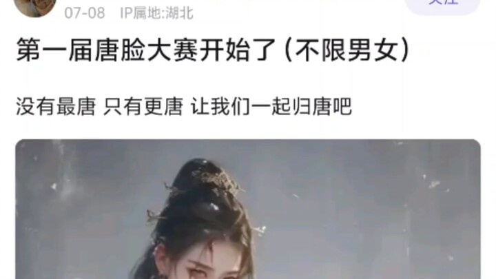 燕云第一届唐脸大赛