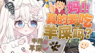 亲生妈妈竟然喂我吃羊屎？😭