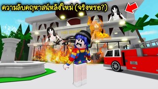 ความลับคฤหาสน์หลังใหม่..ถ้าไฟไหม้จะดับไฟไม่ได้และมีผี! | Roblox 🏡 Secret New House Brookhaven