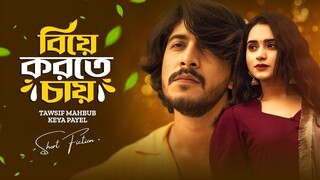 বিয়ে করতে চায় । Biye Korte Chay। Tawsif Mahbub _ Keya Payel _ New Bangla Natok 2