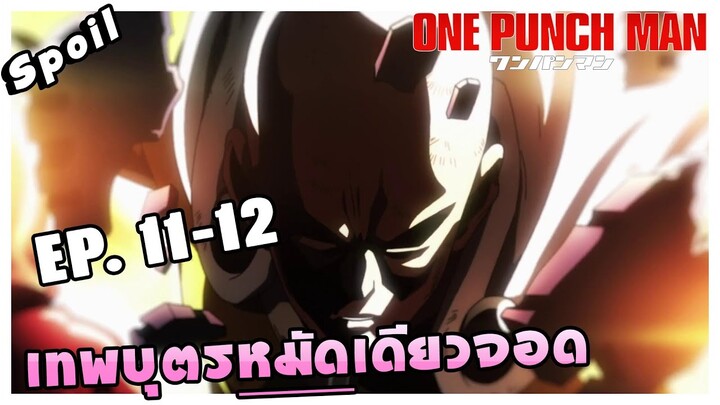 สปอยอนิเมะ | One Punch Man ตอนที่ 11 - 12