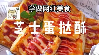 [Cheese Egg Tart Puff] Review of the taste of the new egg tart method, it is unexpectedly delicious!