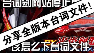分享台词剑文件！视频送给所有没有更新台词文件的小伙伴— 假面骑士圣刃台词剑PB dx 『孙歌一名』