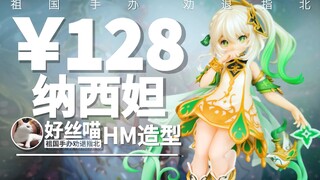 128块的 小草神 祖国版手办值得购买嘛？纳西妲 小吉祥草王《原神》[祖国手办 劝退指北]米哈游III特辑S11E10