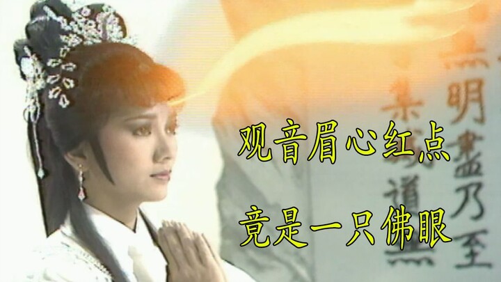 The origin of the red dot on Guanyin's brow: it turns out to be a Buddha eye gifted by the Buddha hi