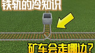 我的世界冷知识：重叠的铁轨矿车会去哪边？