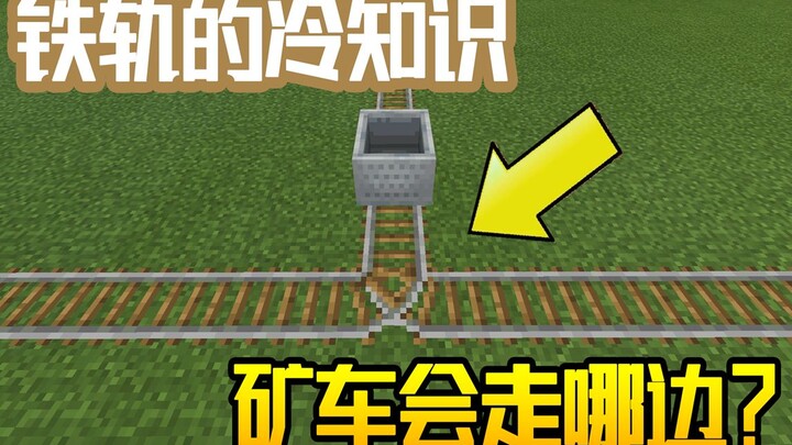 ความรู้เล็กๆ น้อยๆ เกี่ยวกับมายคราฟ: รถรางที่ซ้อนทับกันจะไปทางไหน?