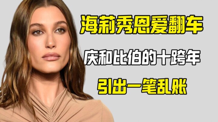 هايلي تُظهر حبّها وتنشر صور احتفالات رأس السنة العشرة: هل هي تتعمّد إثارة الجدل أم تعترف بأنها الطرف