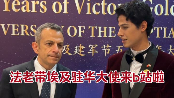 国家级别的宴会大佬太多了！埃及驻华大使想要对b站网友说哪些话？