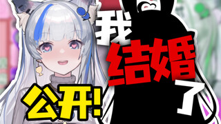 公开了，其实我已经结婚了❤