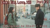 Link : Eat, Love, Kill (Part 2)|Korean Drama | Hindi/Urdu|A Guy Started Feeling Emotions of a Girl