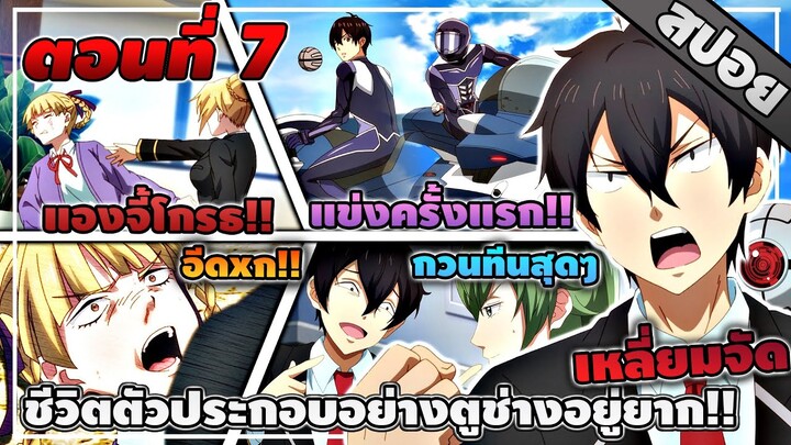 [สปอยอนิเมะ] ชีวิตตัวประกอบอย่างตูช่างอยู่ยากเมื่ออยู่ในโลกเกมจีบหนุ่ม ตอนที่ 7 🤖⚔️💗