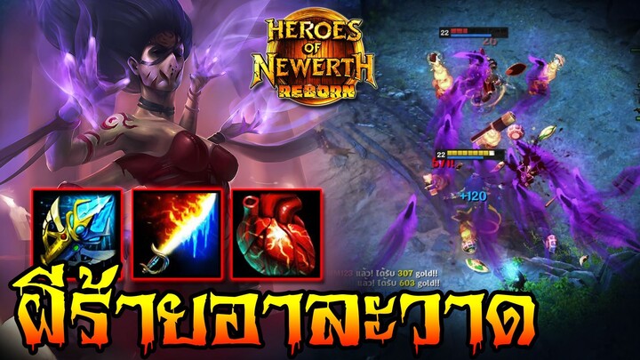 HoN Reborn - Defiler ระวังแถวนี้ผีดุ!! บวกกันนัวๆระวังผีกัดหมด!!