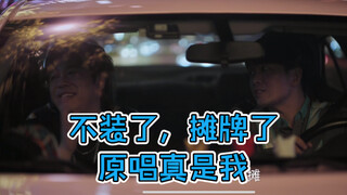 นักร้องดั้งเดิมของแร็ปเปอร์ชื่อดัง Designated Driver ก็คือฉันเอง แร็ปเปอร์ครอบครัวสีเขียวอยู่ที่นี่
