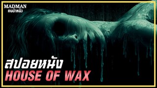 จับคนทั้งเมืองมาทำหุ่นขี้ผึ้ง (สปอยหนัง) HOUSE OF WAX 2005