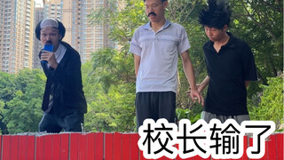 上学时的尴尬操作（校长输）