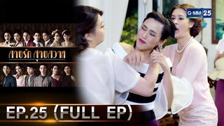 สายรักสายสวาท | Ep.25 (FULL EP) | 26 มิ.ย. 67 | GMM25