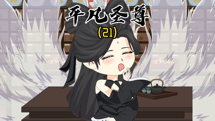 《平凡圣尊21》后来烟雨皆散尽，无人撑伞一人行！