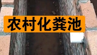 Rong Mama teaches you how to make a septic tank
