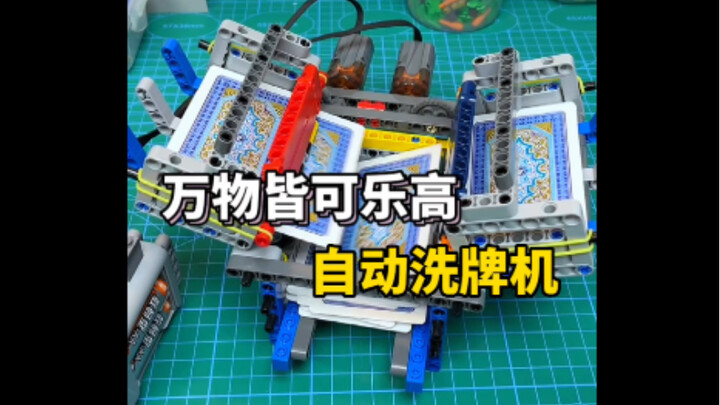 صنعتُ "آلة خلط بطاقات أوتوماتيكية" بنفسك باستخدام ليغو!
