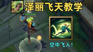 空中飞人泽丽：一秒飞天！嘲讽度提升200%！