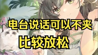 【明前奶绿】我讲话御姐风，不是妈妈风不是妈妈风？