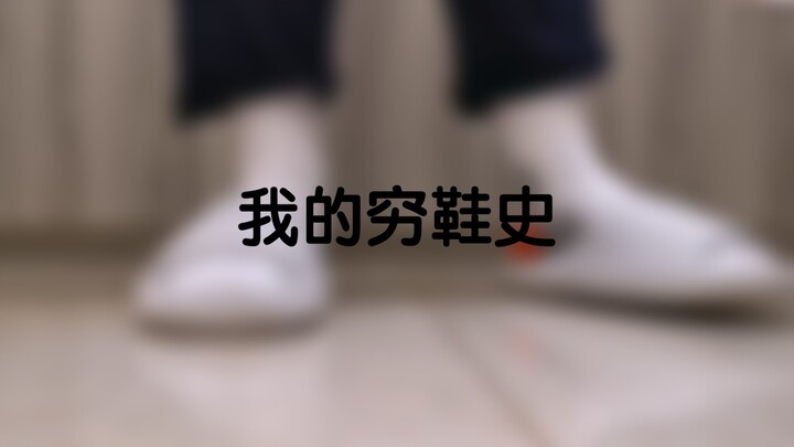 ประวัติรองเท้าสุดถูกของเด็ก ม.3 ธรรมดา (ไม่มีอะไรพิเศษ แต่มีตอนจบ)