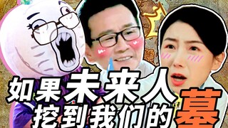 假如5000年后的人挖到我们的墓