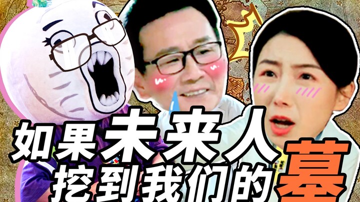 假如5000年后的人挖到我们的墓