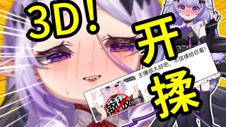 为了证明我不是钢板！我将在3D时····