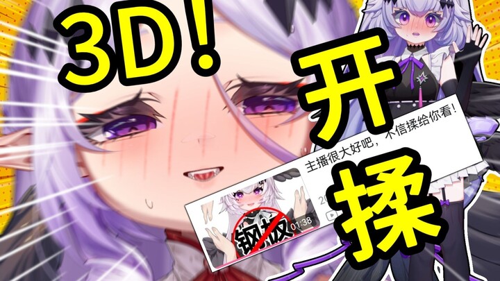 为了证明我不是钢板！我将在3D时····