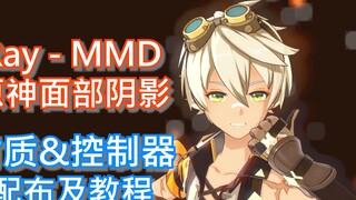 [Distribusi & Tutorial MMD] Gunakan rendering Ray untuk mengembalikan bayangan wajah Genshin Impact!