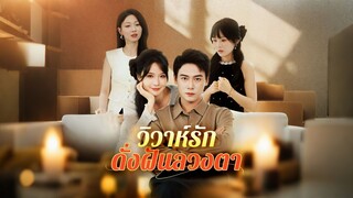 [ดูฟรีเต็มเรื่อง] วิวาห์รักดั่งฝันลวงตา (ซับไทย)
