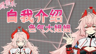 【B限自我介绍】大家好！我是色色的龙姐姐~观看时记得带好耳机哦