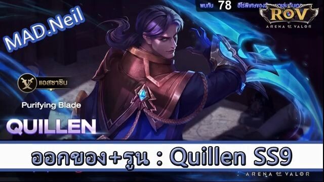 ROV ไกด์  - ออกของ Quillen SS9 สูตร MAD.Neil
