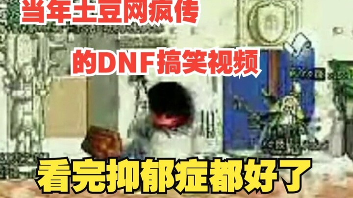 Back in the day, those hilarious DNF videos that went viral on Tudou? Watching them cured my depress