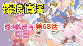 透明牌-最新主线梳理！小樱就是小樱仅此而已！第68话【魔卡少女樱】