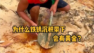 为什么铁锈沉积带下会有黄金呢？ #科普 #解压 #淘金 #金矿