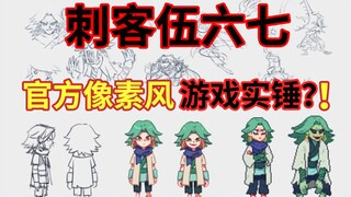 何导透露 伍六七官方游戏实锤！联动不如自己做！！ 【刺客伍六七】