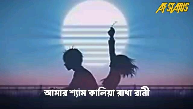 আমার শ্যাম কালিয়া রাধা রাণী