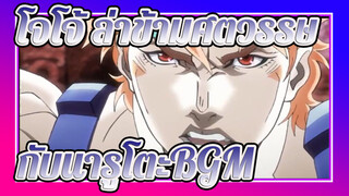 โจโจ้ ล่าข้ามศตวรรษ
กับนารูโตะBGM