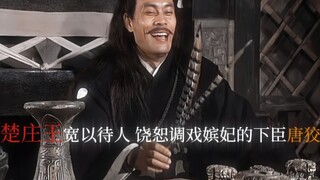 “绝缨之宴，楚庄王宽以待人，饶恕调戏嫔妃的下臣唐狡”