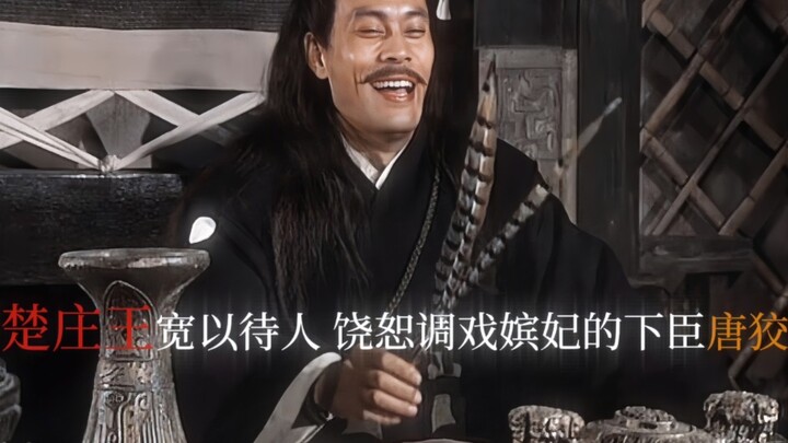 “绝缨之宴，楚庄王宽以待人，饶恕调戏嫔妃的下臣唐狡”